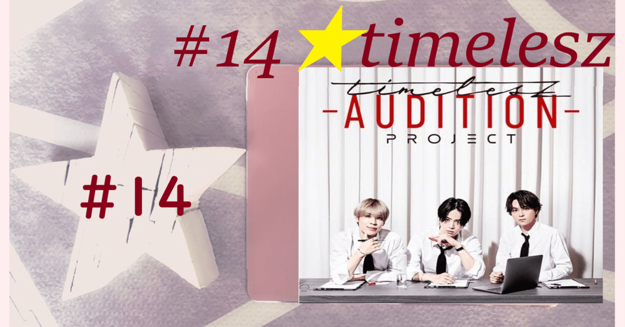 timeless AUDITION PROJECT ボックスセット timelesz project