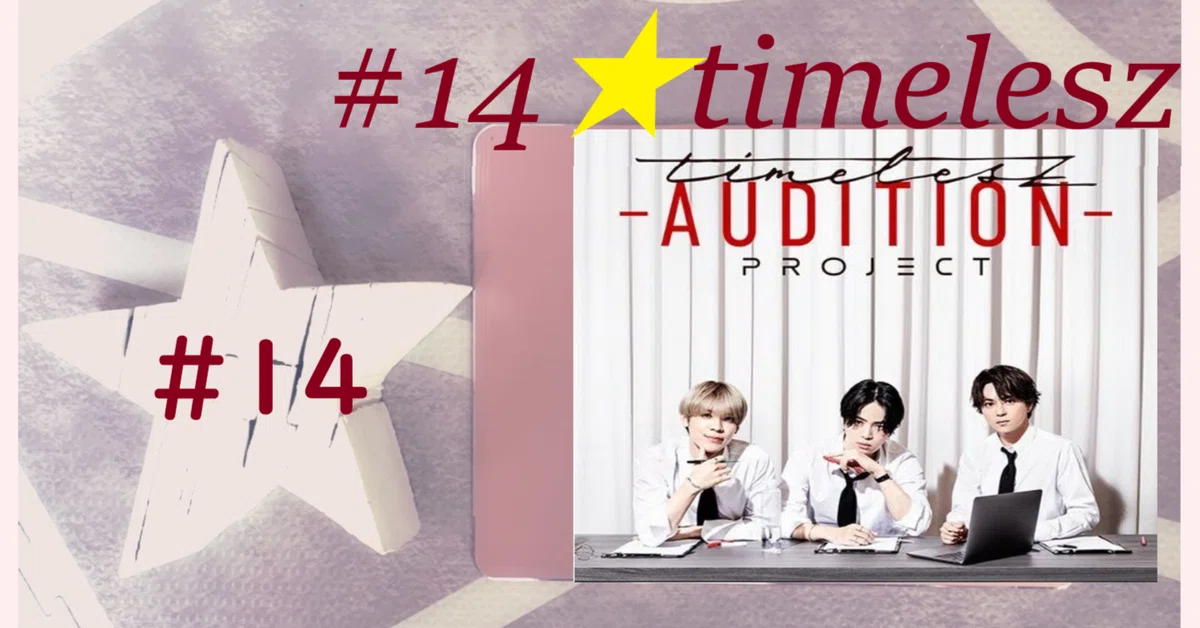 14☆timelesz｜CY☆1026