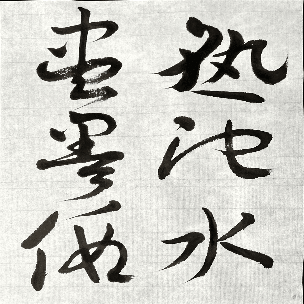 書道 🖌️書道特訓！書譜12.16！٩(๑❛ᴗ❛๑)۶｜良知(Ryouchi)