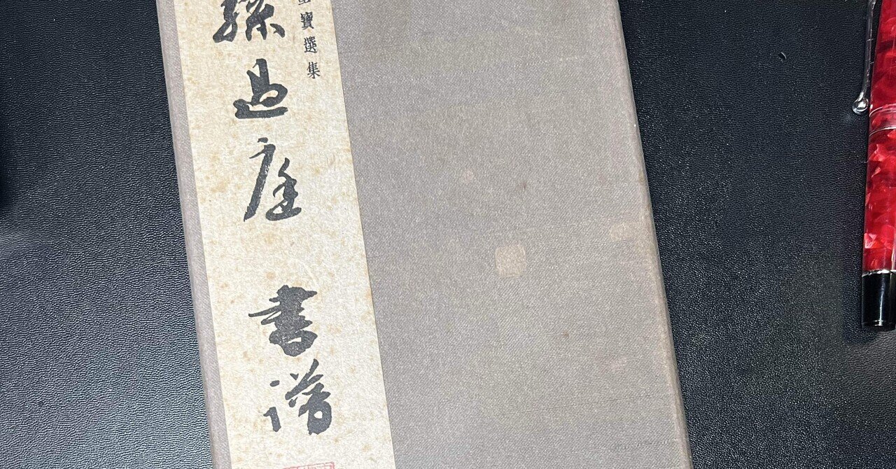 🖌️書道特訓！書譜12.16！٩(๑❛ᴗ❛๑)۶｜良知(Ryouchi)