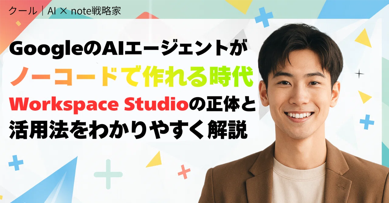 GoogleのAIエージェントが“ノーコードで作れる”時代へ Workspace Studioの正体と活用法をわかりやすく解説|クール|AI ...