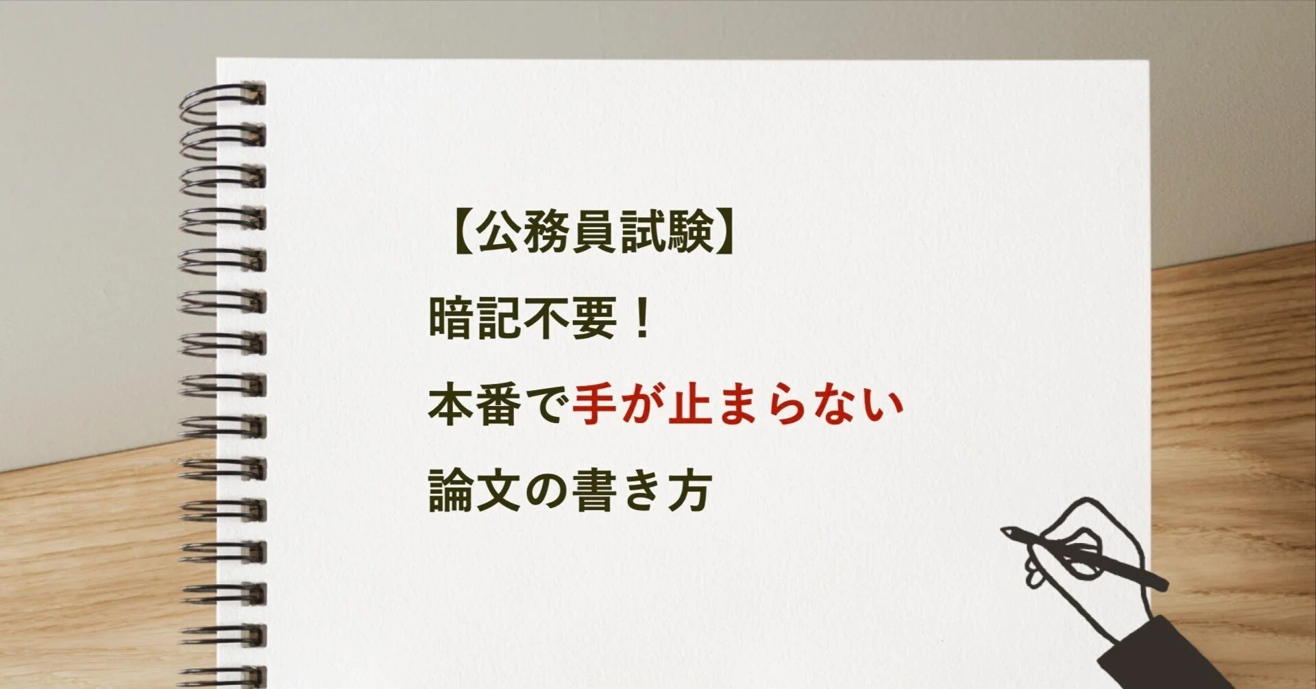 公務員試験】暗記不要！本番で手が止まらない論文の書き方｜シノ＠元