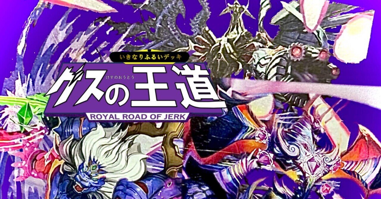 地獄の闇デッキ いきなり強いデッキ「技の王道」の教科書 【闇単アビス】｜◇ドラ焼き