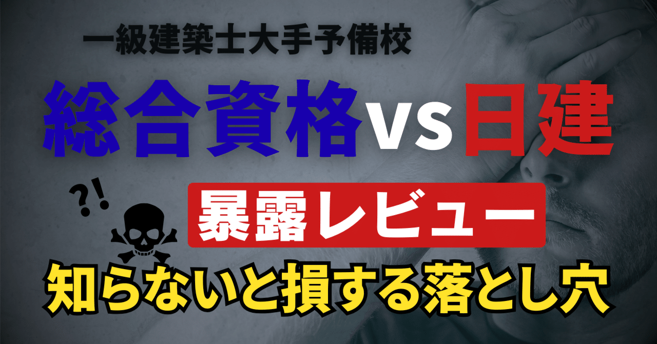 暴露レビュー】総合資格と日建学院の“リアルな差”を公開します（角番