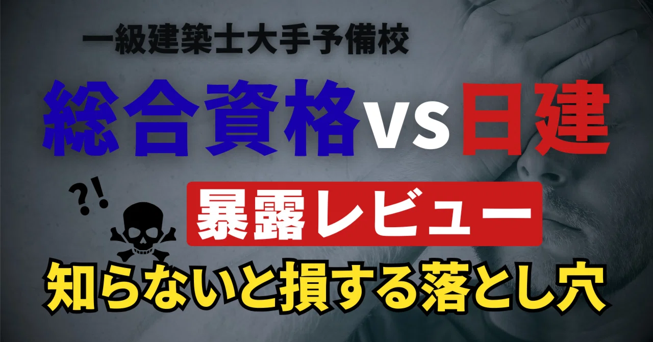 一級建築士(総合資格学院)二級建築士(日建学院) 暴露レビュー】総合資格と日建学院の“リアルな差”を公開します（角番