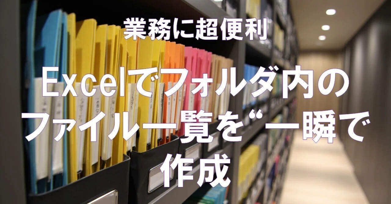 Excelでフォルダ内のファイル一覧を“一瞬で作成”できるツールを無料公開します｜tetsumi
