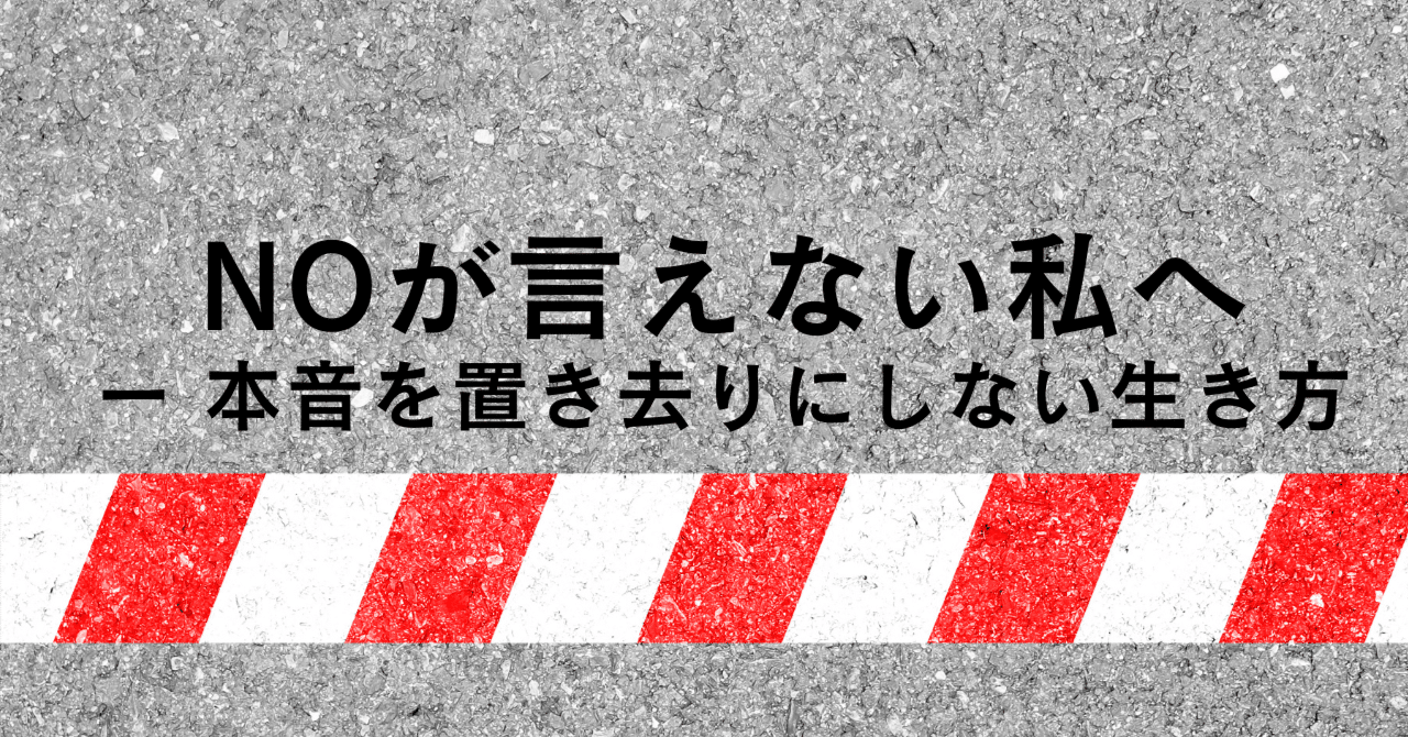 言いたいことが言えない私——境界線を引く優しさ｜愛しい私マインド