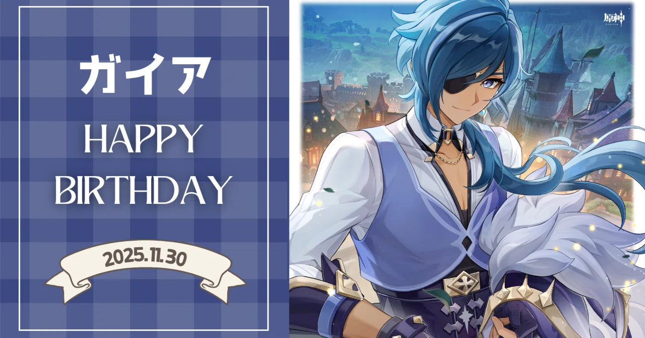 HappyBirthday ガイア 2025｜原神 Book Cafe