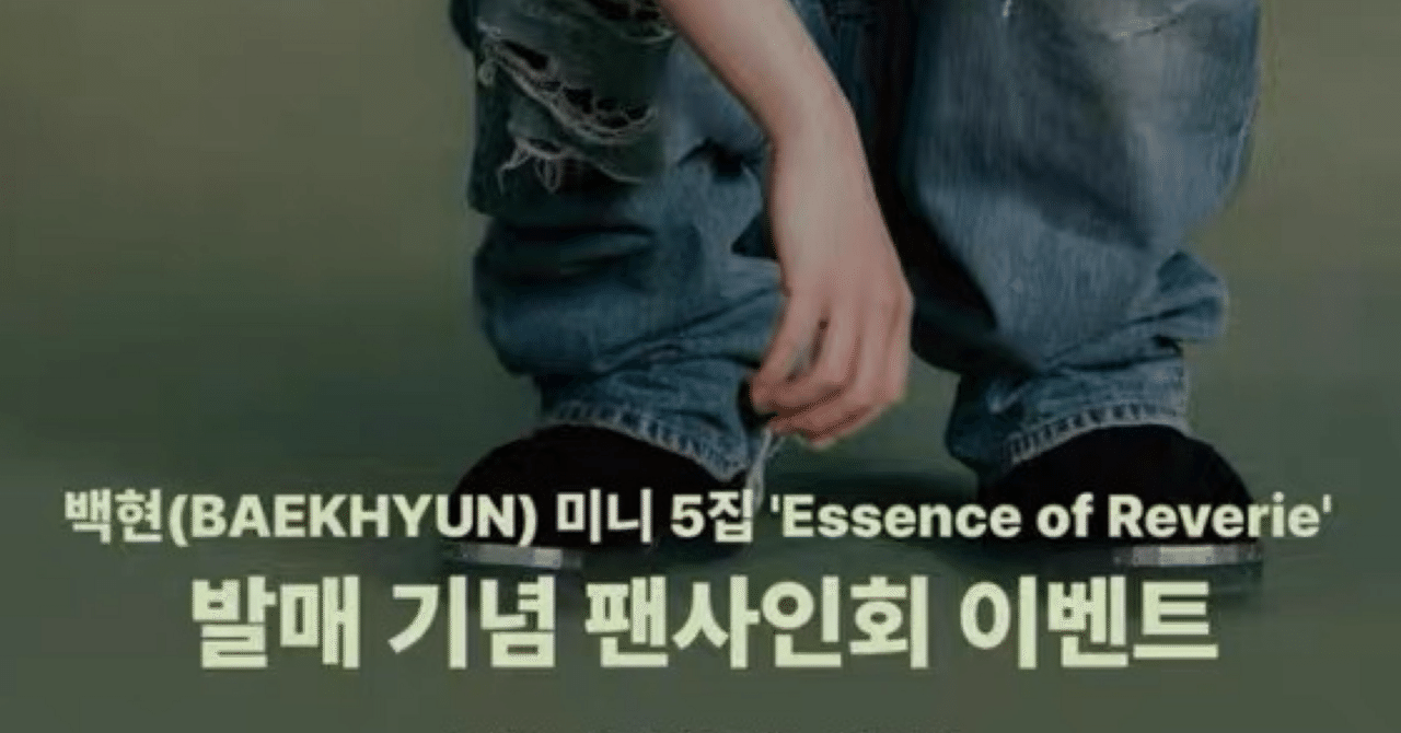 251118 EXO エクソBAEKHYUN ベクヒョン 🇰🇷 韓国 対面 サイン会