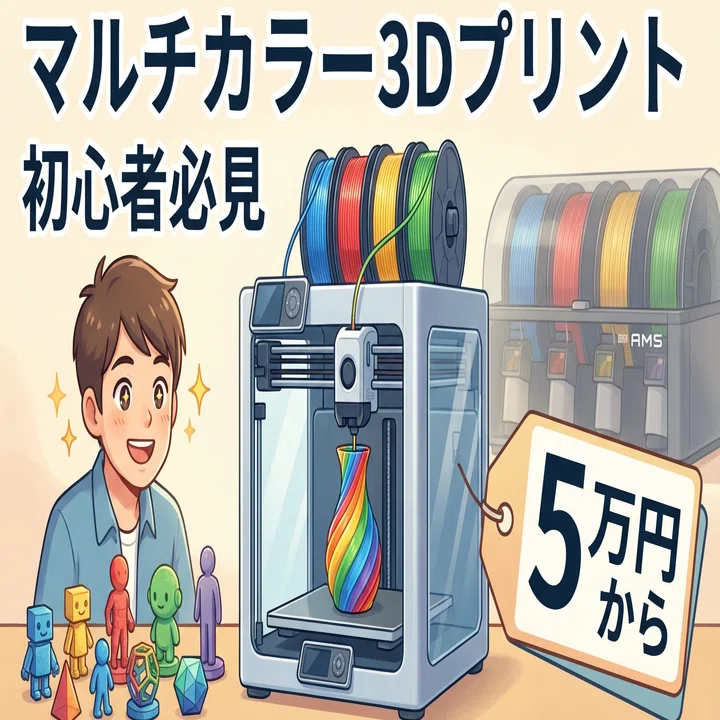 2025年12月最新】マルチカラー3Dプリントが5万円から！最新おすすめ