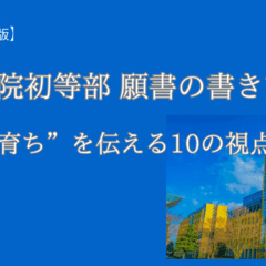 2026年度版】これで書ける 成蹊小学校 願書の書き方──“自然体の育ち