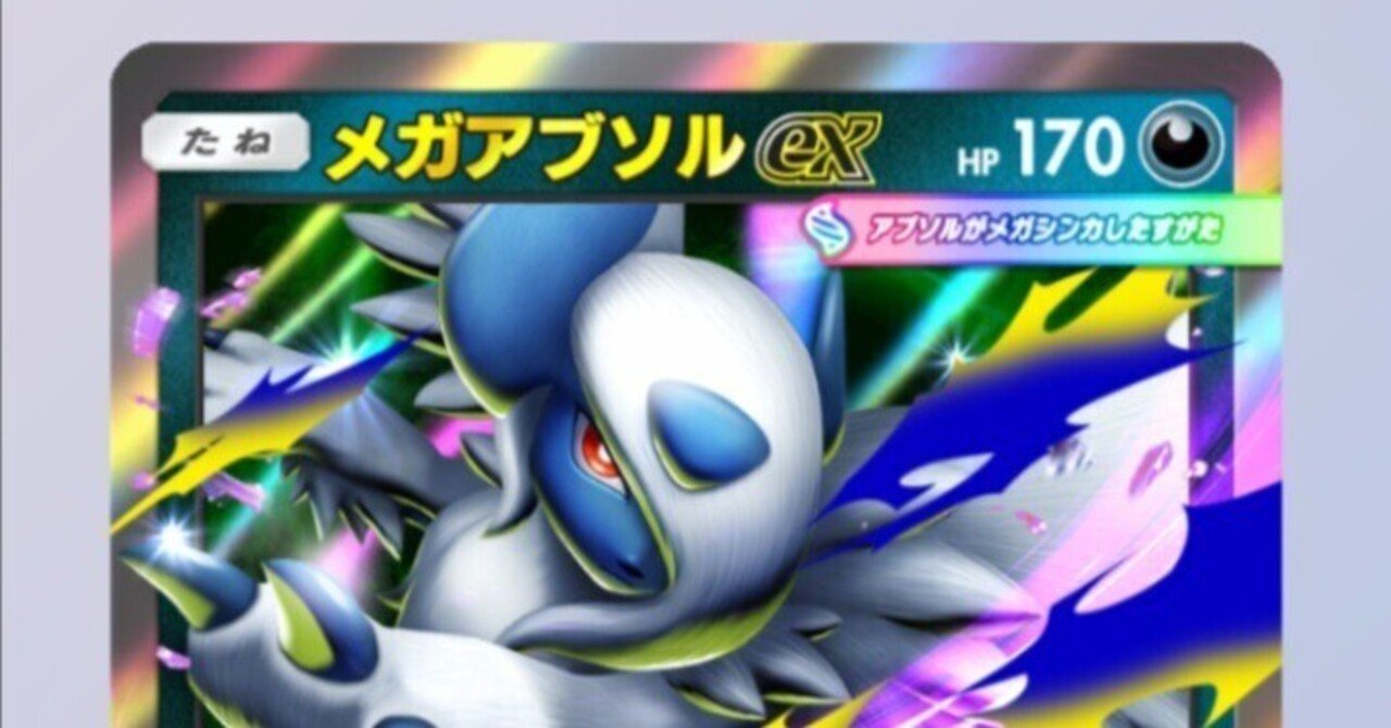 ポケポケ】メガアブソルexデッキの可能性と弱点｜金のあざらし🏅司法
