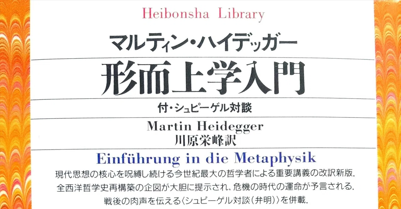 存在の元初的な響き：ハイデガー『形而上学入門』第二章｜dera_note