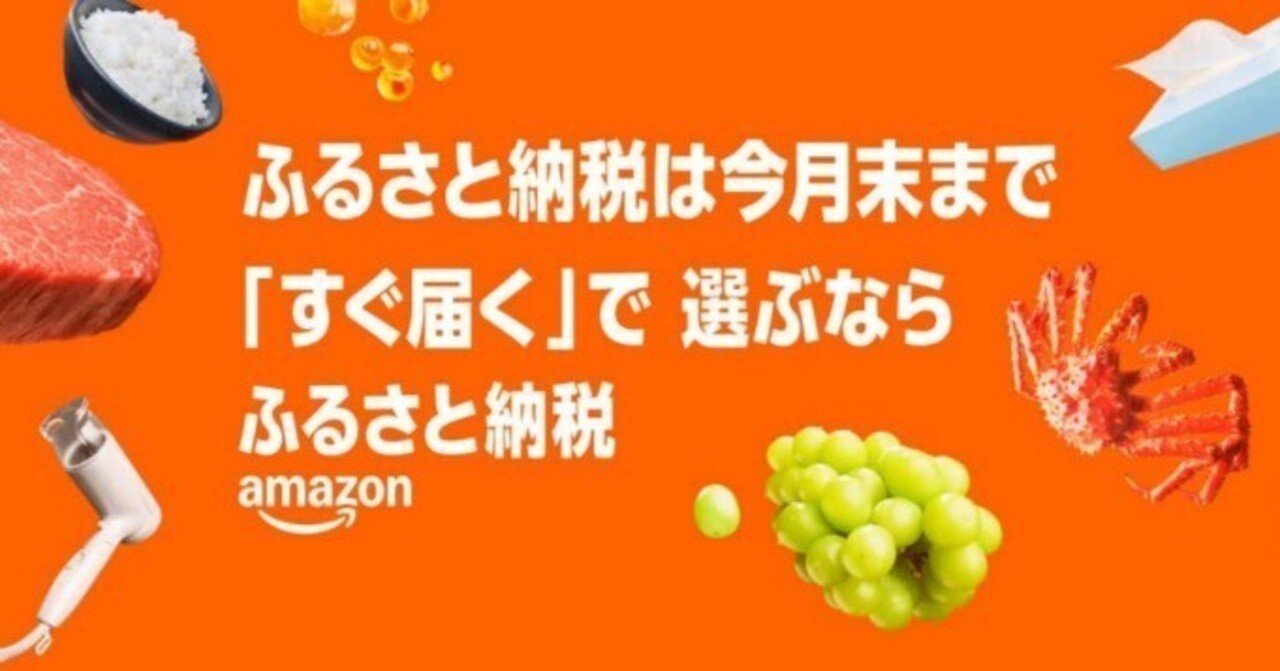 2025年ふるさと納税は今月末まで！！】Amazonふるさと納税で早い・豊富・高評価な返礼品をチェック！！｜negisio