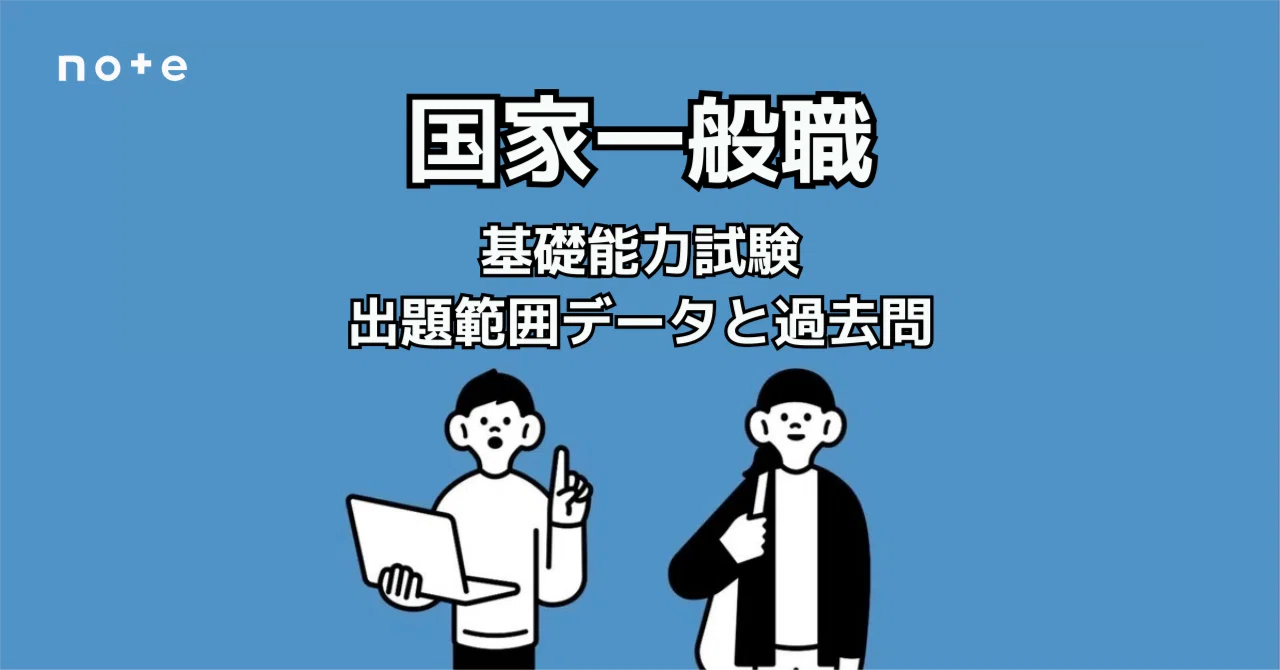 2026年受験対策】国家一般職（高卒）｜基礎能力試験の出題範囲と過去問