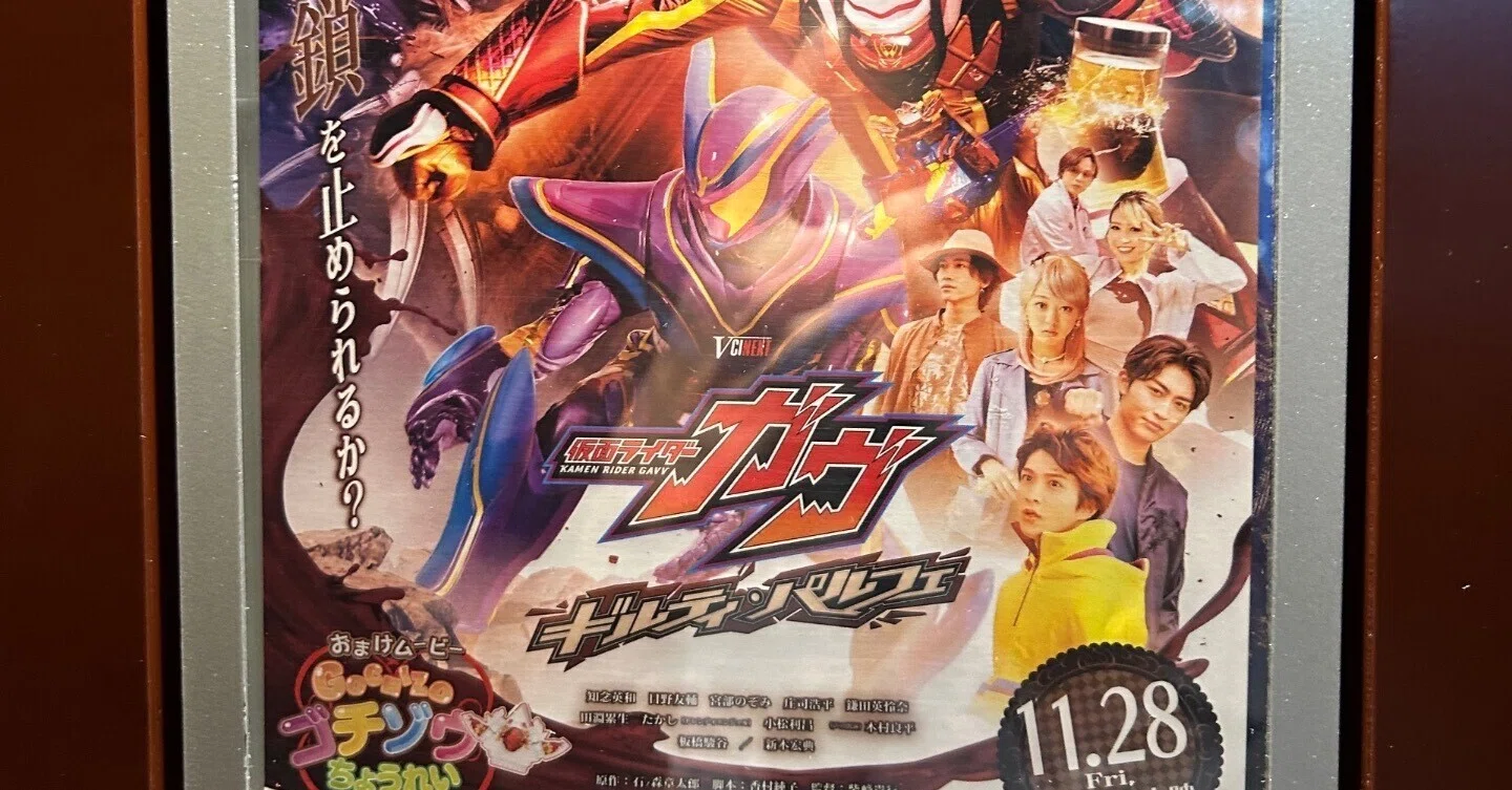未使用 仮面ライダー ガヴ ギルティ ・ パルフェ B2 ポスター 非売品 映画の感想②「仮面ライダーガヴ ギルティ・パルフェ」｜メテオ