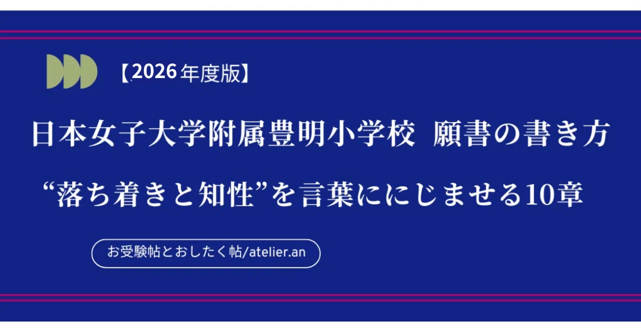 【幼稚園受験】日本女子大学附属豊明幼稚園　願書の書き方　面接　例文 幼稚園受験】日本女子大学附属豊明幼稚園 願書の書き方 面接 例文