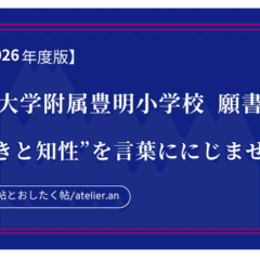 2026年度版【これで書ける】早稲田実業学校初等部 願書──“去華就実