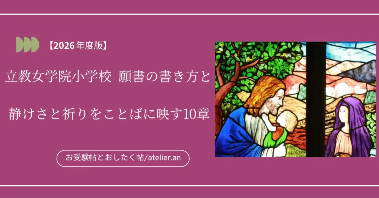 2026年度版】これで書ける 立教女学院小学校 願書の書き方と“静けさと