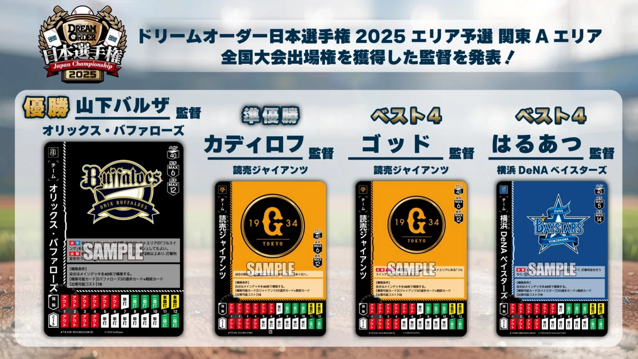 ドリームオーダー】エリア予選入賞デッキ一覧【閲覧用】｜佐藤栞似