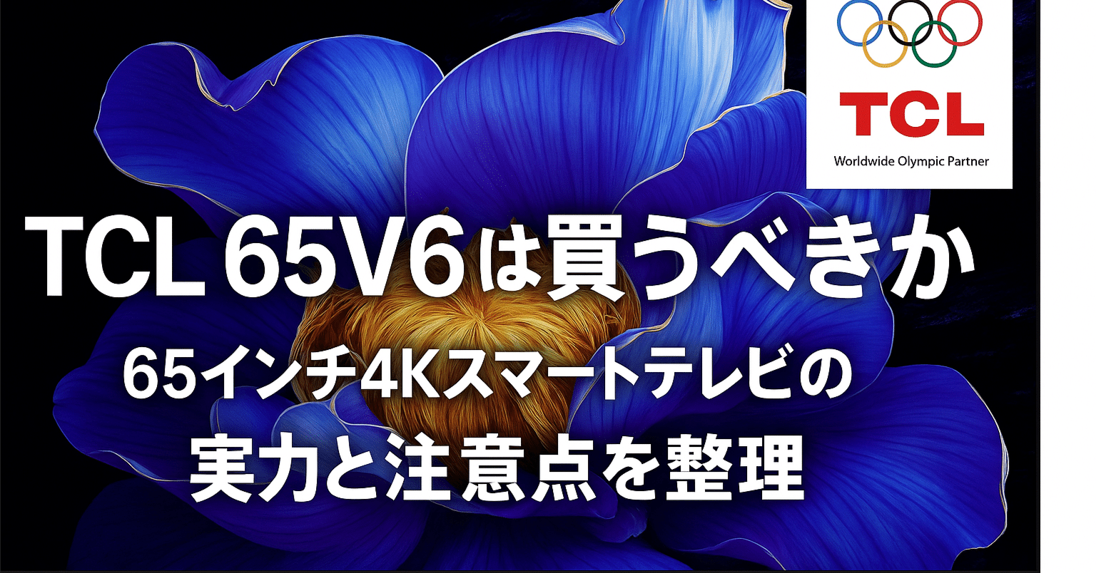 TCL 65V6C 65インチ液晶テレビ Amazon | 【2点セット【Amazon.co.jp限定】】TCL 65V型 テレビ 4K 液晶