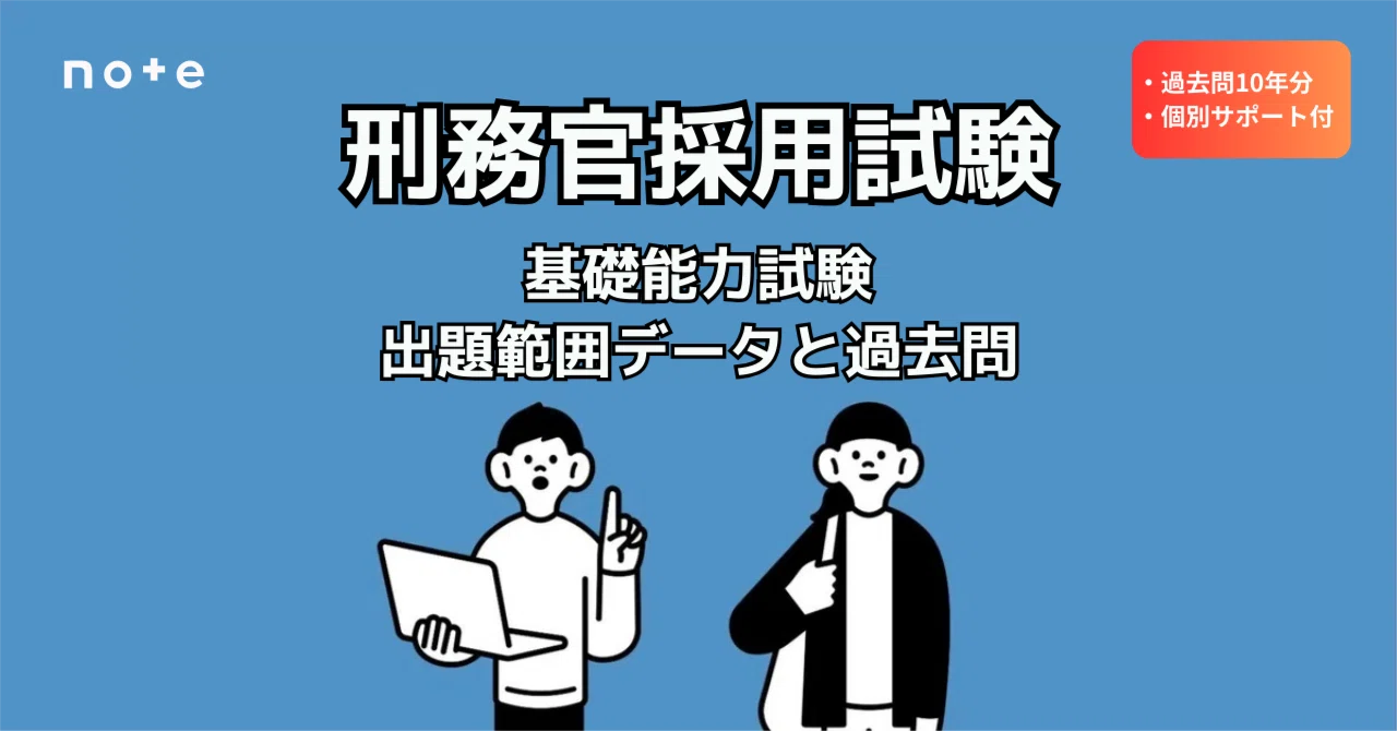 刑務官採用】「出ない分野」が一目でわかる！過去10年分の出題データ＋