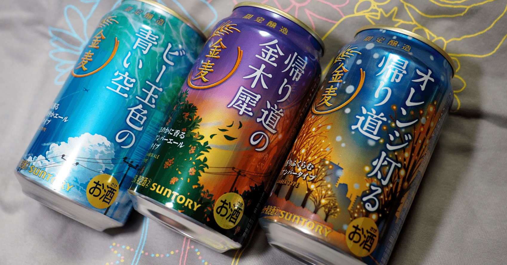 2025年の金麦の限定シリーズがだいぶシャニマスっぽい。｜kwn