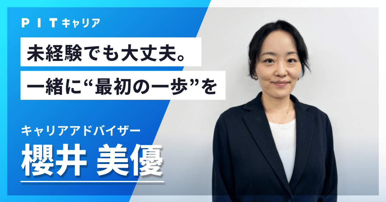 PITキャリア アドバイザー紹介⑤】16年の経験で導く「あなたらしいITキャリア」― 櫻井美優インタビュー｜PITキャリア  未経験＆若手エンジニア専門の転職エージェント