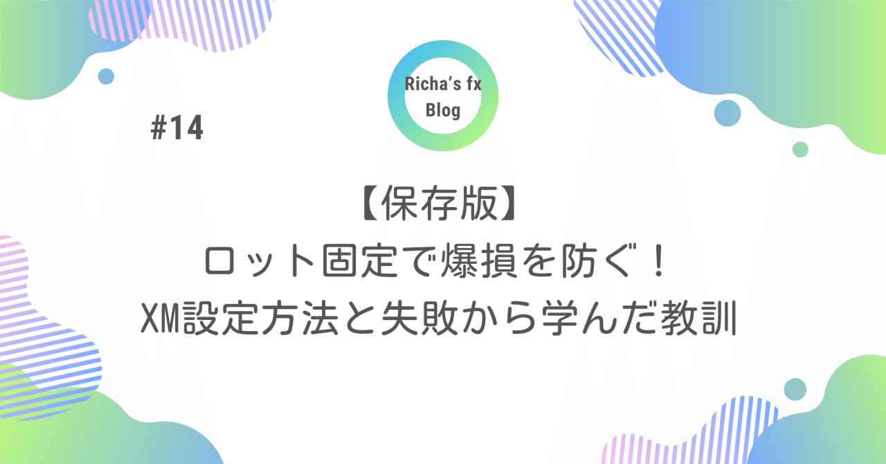 保存版】ロット固定で爆損を防ぐ！XM設定方法と失敗から学んだ教訓｜リチャ@fxで100万円チャレンジ中