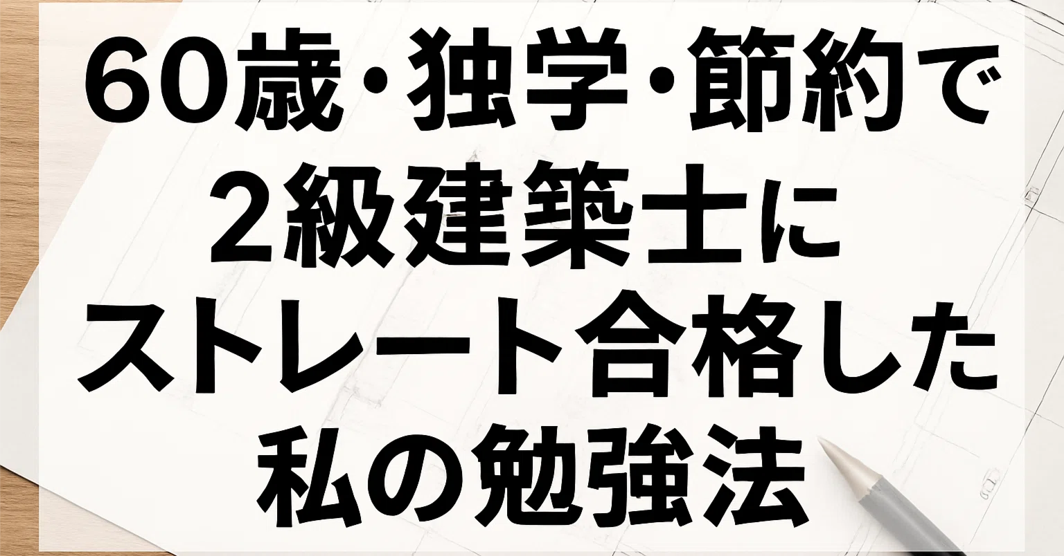 最小教材セット」と無料学習環境|60歳・独学で二級建築士学科 最小教材セット」と無料学習環境|60歳・独学で二級建築士学科