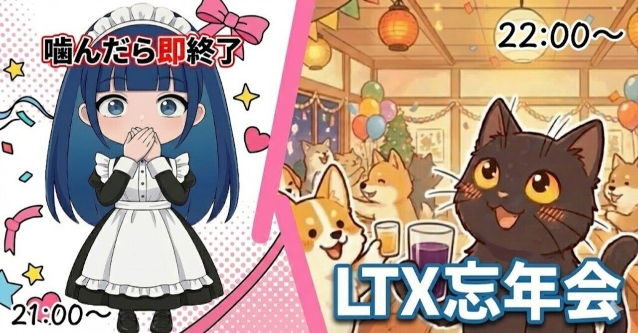 イベント盛り沢山な12/6|Xオタクちゃん生配信＆LTX忘年会✨｜八代 光