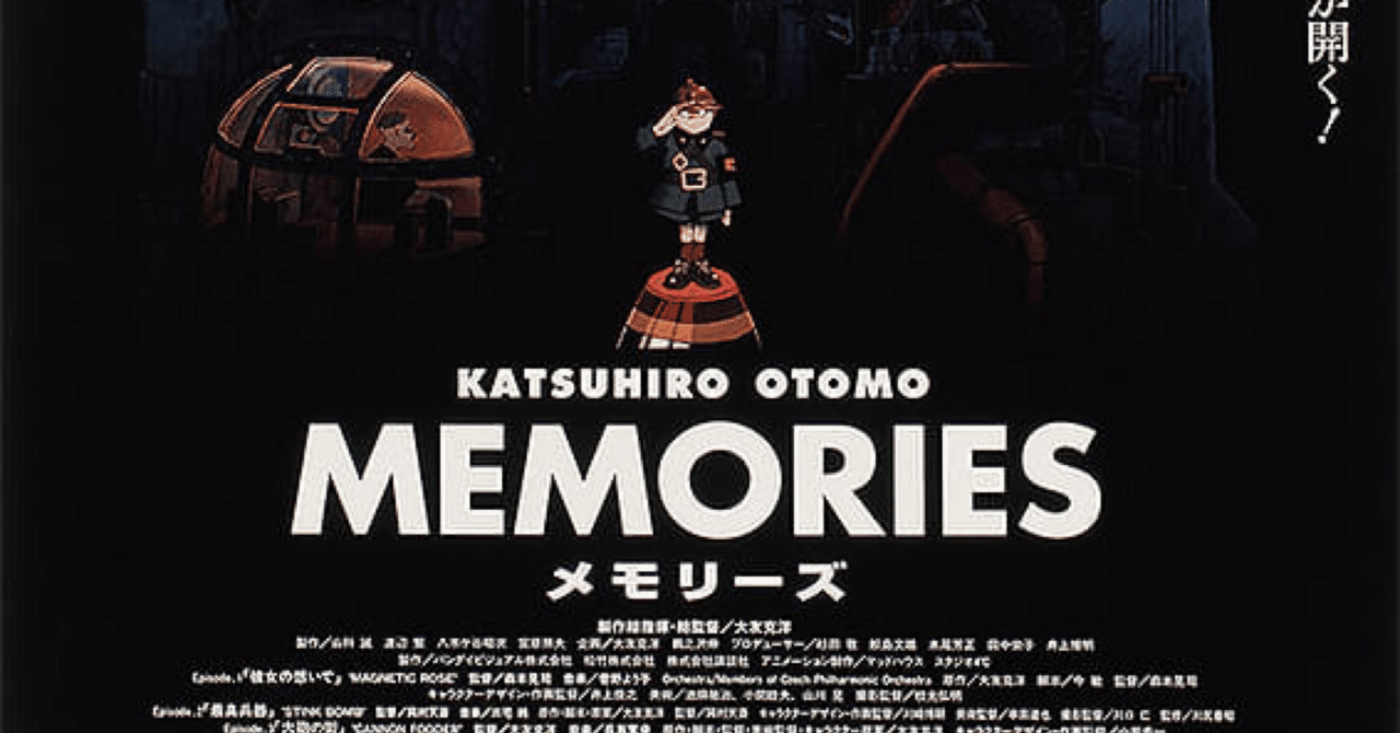 映画 感想】存在しないけど記憶に残る『MEMORIES』｜こなと