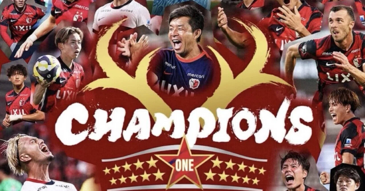 鹿島アントラーズ優勝🏆｜赤﨑秀平