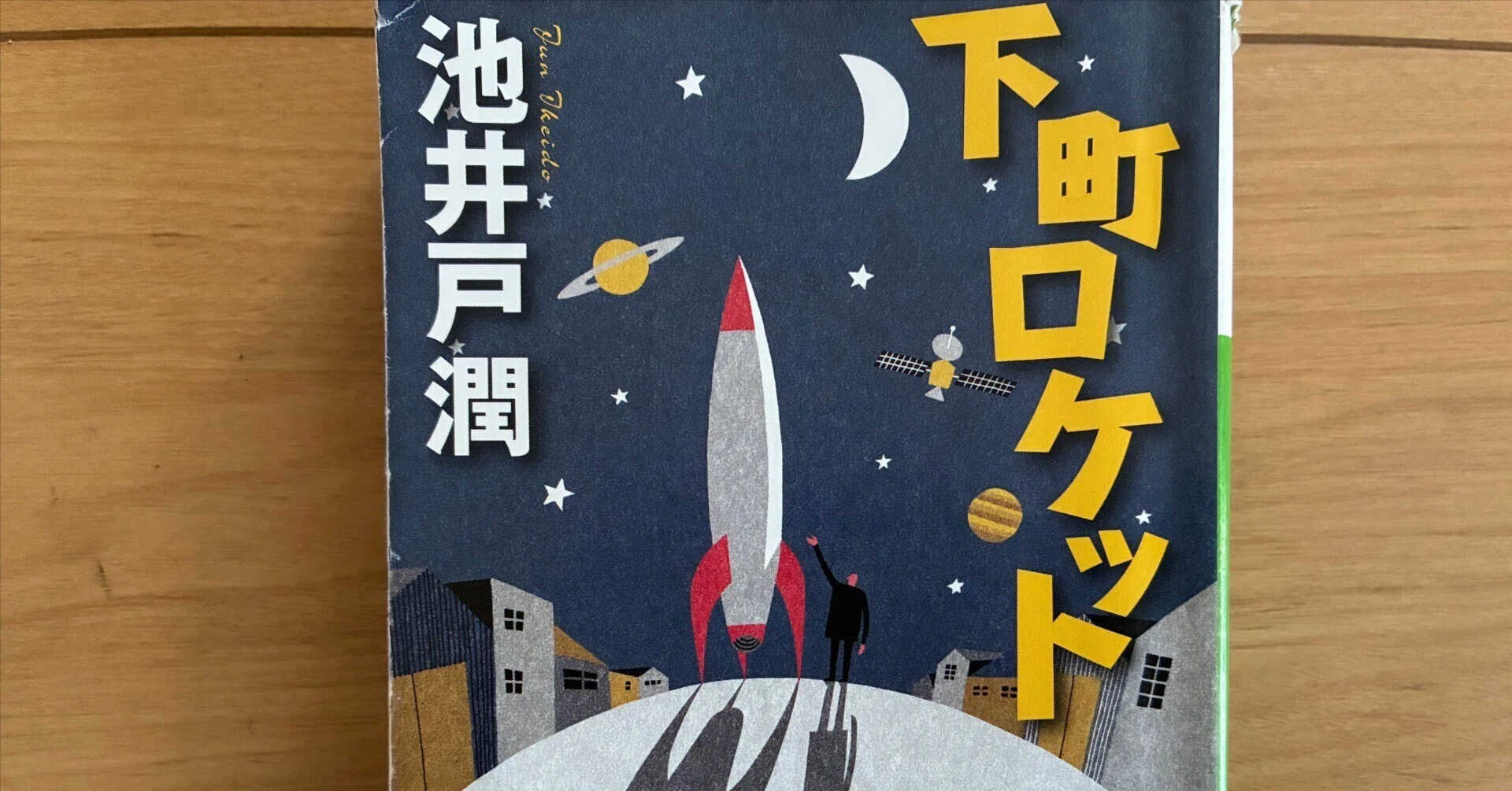 読書記録 #70】『下町ロケット』（池井戸潤 著）を読みました｜Adjoa