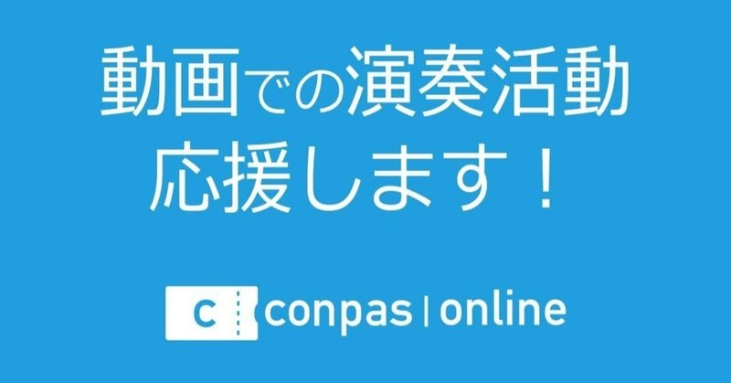 コンパスは動画配信でもアーティストを応援します コンパス コンサートのサブスク Note