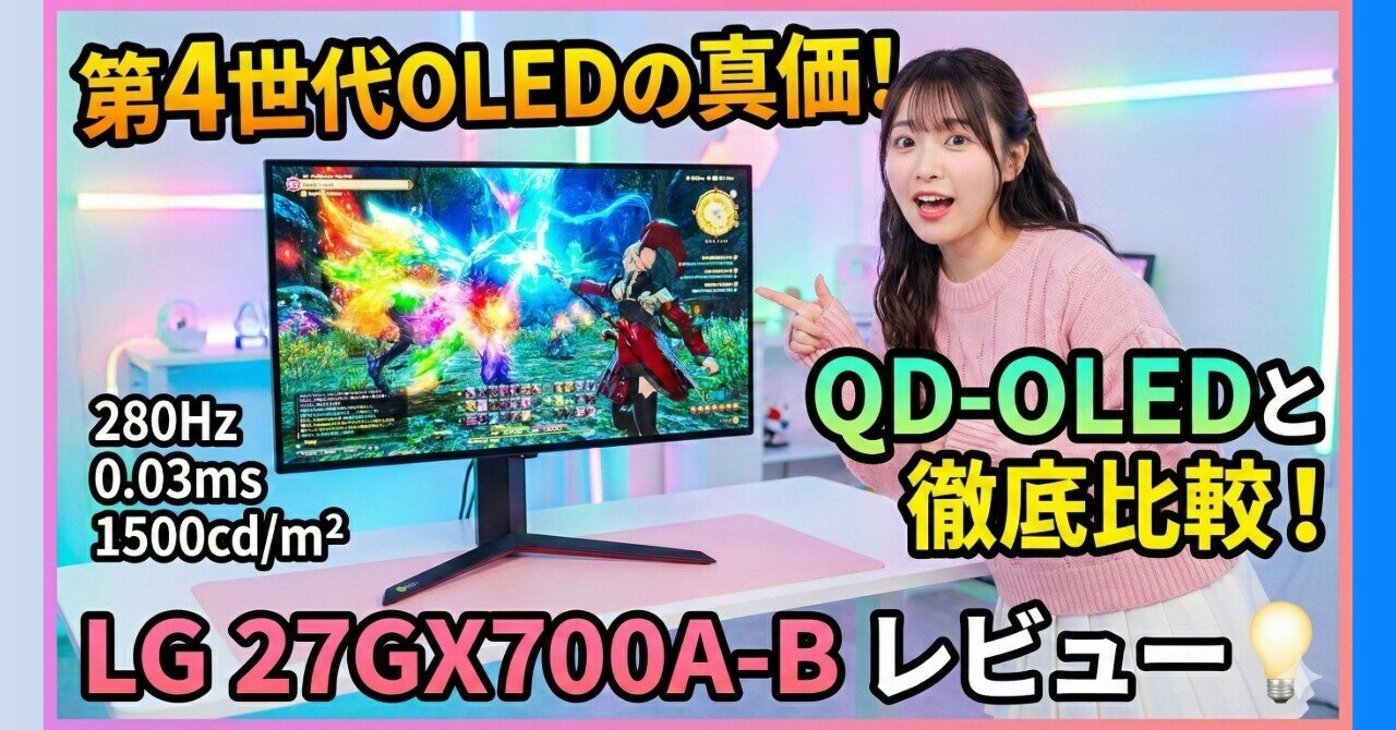 LG 27GX700A-B レビュー：第4世代OLEDの真価とQD-OLEDとの違い
