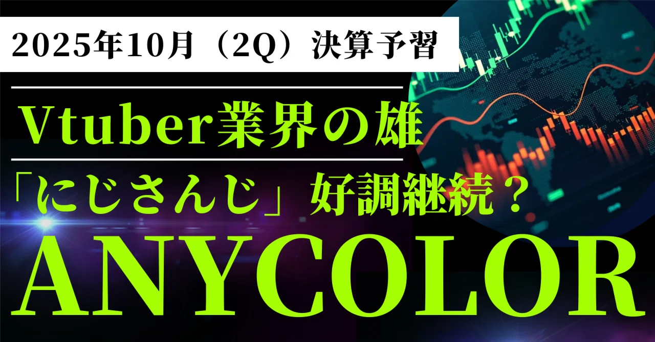 ANYCOLOR（5032）- 2026年4月期2Q決算予習】1Q決算は大型イベント効果
