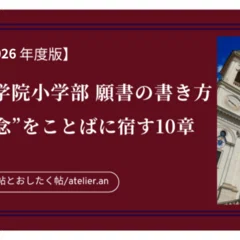 2026年度版【これで書ける】早稲田実業学校初等部 願書──“去華就実