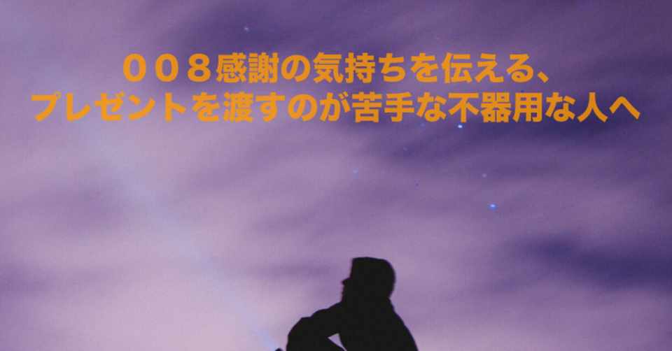 008 感謝の気持ちを伝える プレゼントを渡すのが苦手な不器用な人へ 麦ちゃん Note