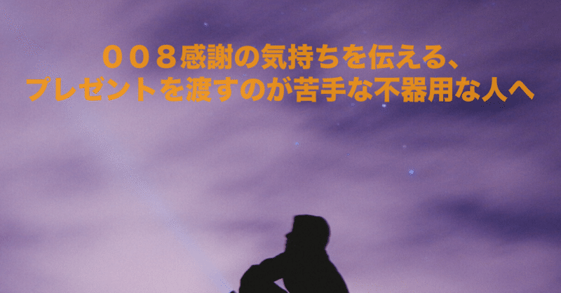 ００８ 感謝の気持ちを伝える プレゼントを渡すのが苦手な不器用な人へ 麦ちゃん Note