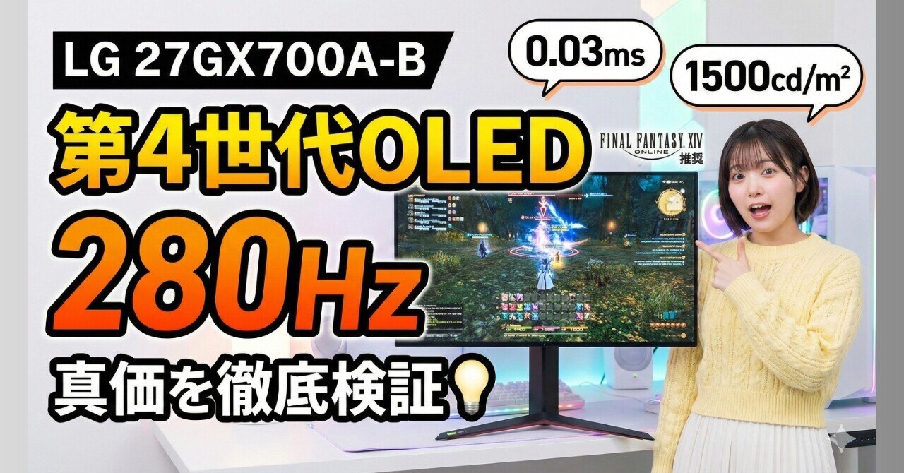 LG 27GX700A-Bレビュー：第4世代OLEDの真価と280Hz性能を徹底検証