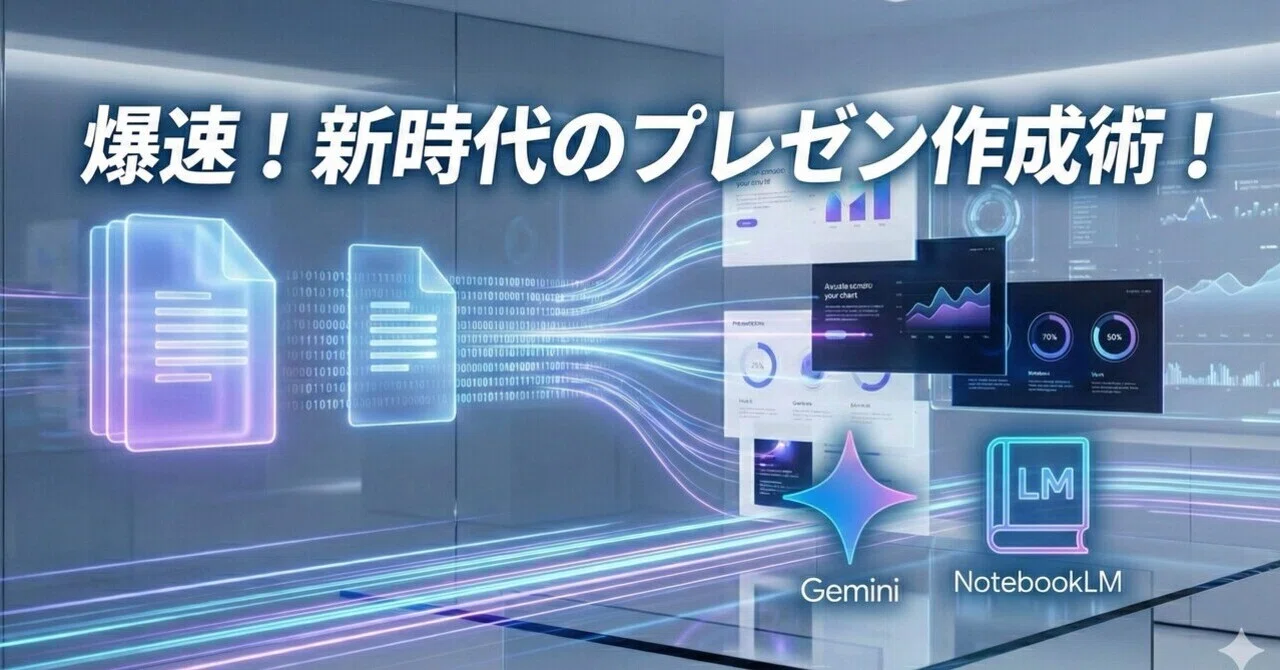 🚀 【爆速】新時代のプレゼン資料作成術(Gemini × NotebookLM