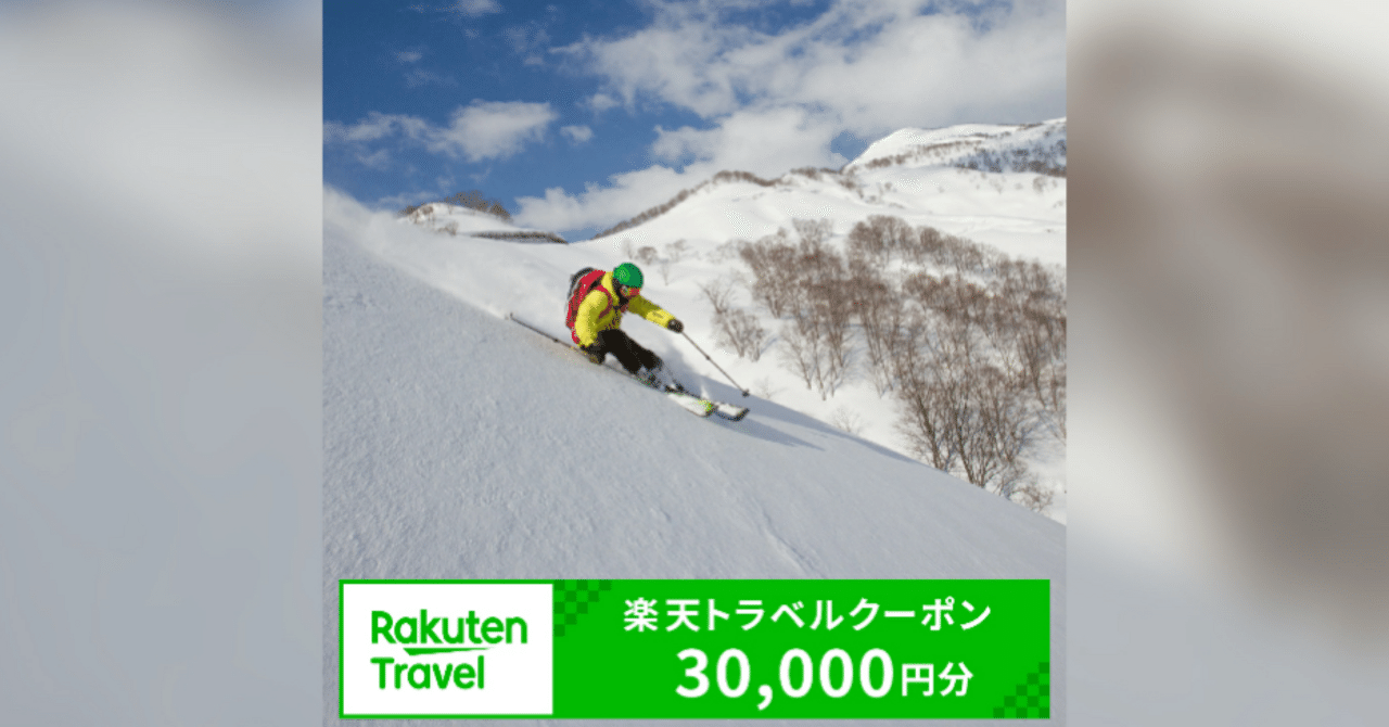 徹底リサーチ】🌲新潟県・妙高市の“楽天トラベルクーポン”が旅行勢に刺さる理由——スキー ・温泉・グルメ全部いける、3万円分クーポンの実力とは？｜🧠おすすめLABO