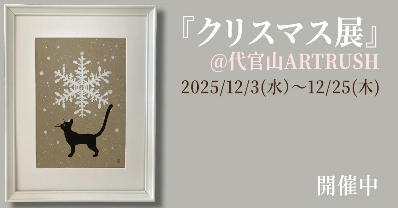 展示・企画展】代官山アートラッシュ「クリスマス展」開催中｜きりえや