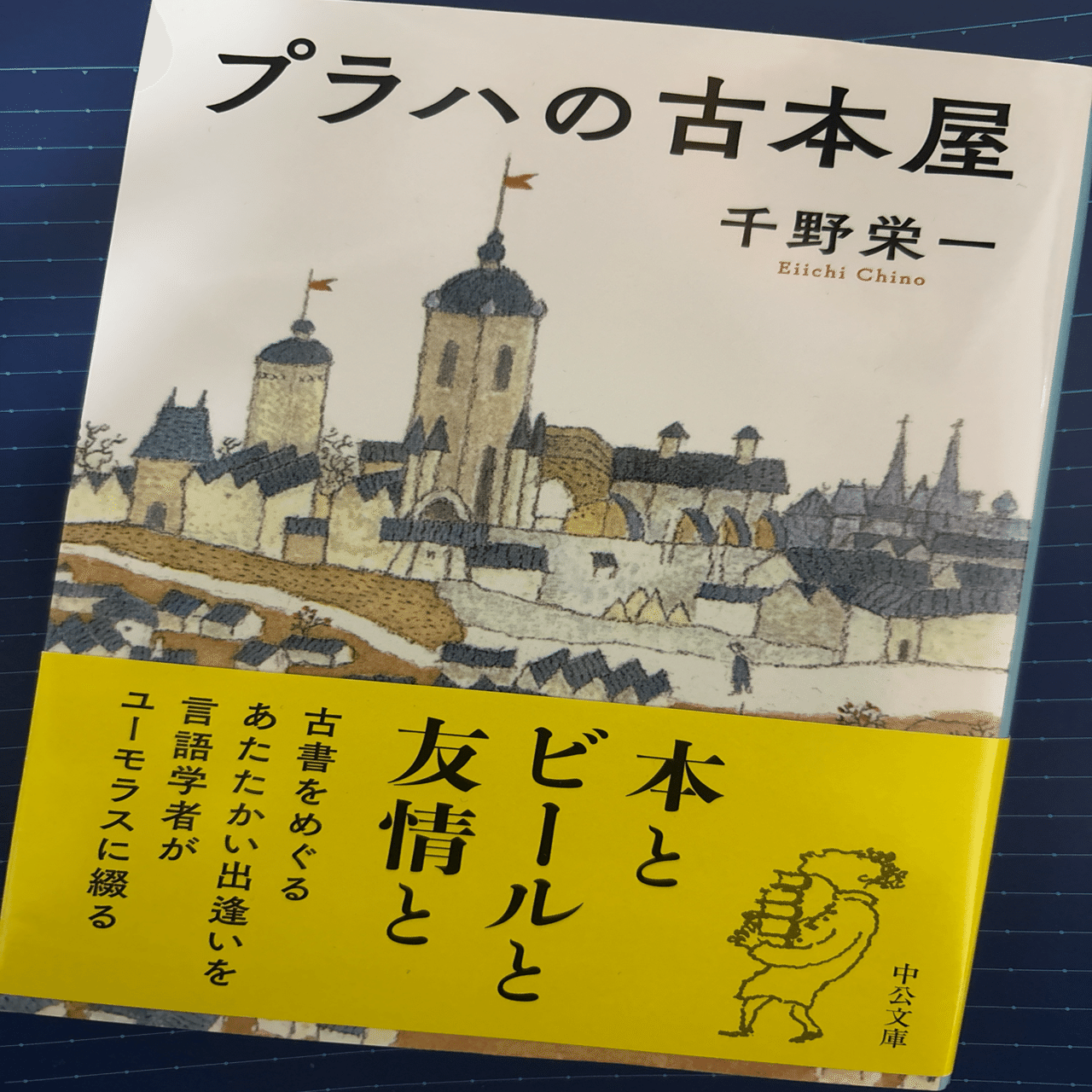 古本屋の歩き方を知る｜千野栄一『プラハの古本屋』を読んで｜りょうこ
