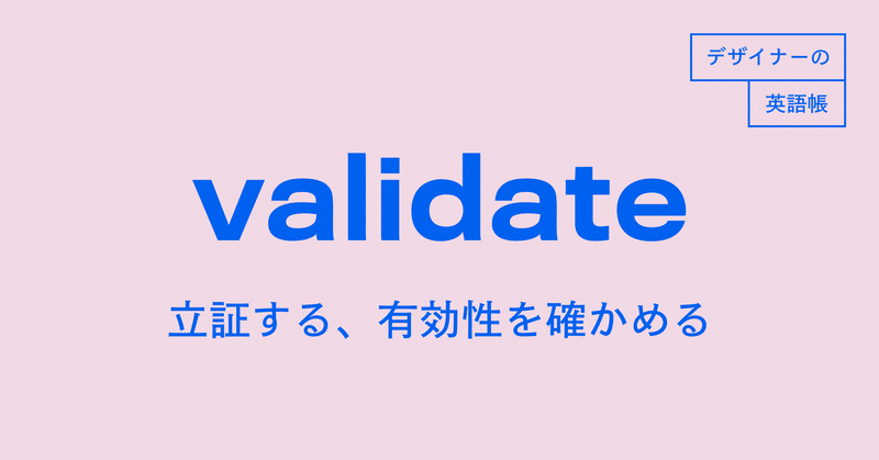 Validate アイデアを立証する 有効性を確かめる デザイナーの英語帳 灰色ハイジ Note Validate アイデアを立証する 有効性を確かめる デザイナーの英語帳 灰色ハイジ Note