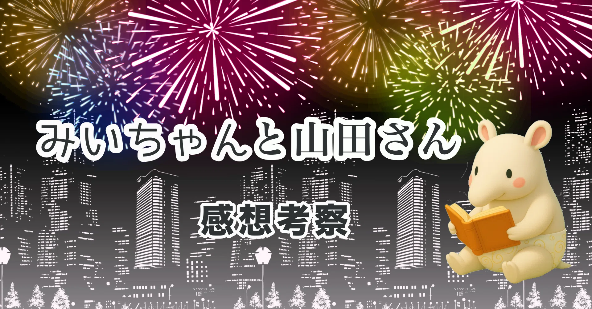みいちゃんと山田さん 連載版感想〜11話目(2)「小学生みいちゃん
