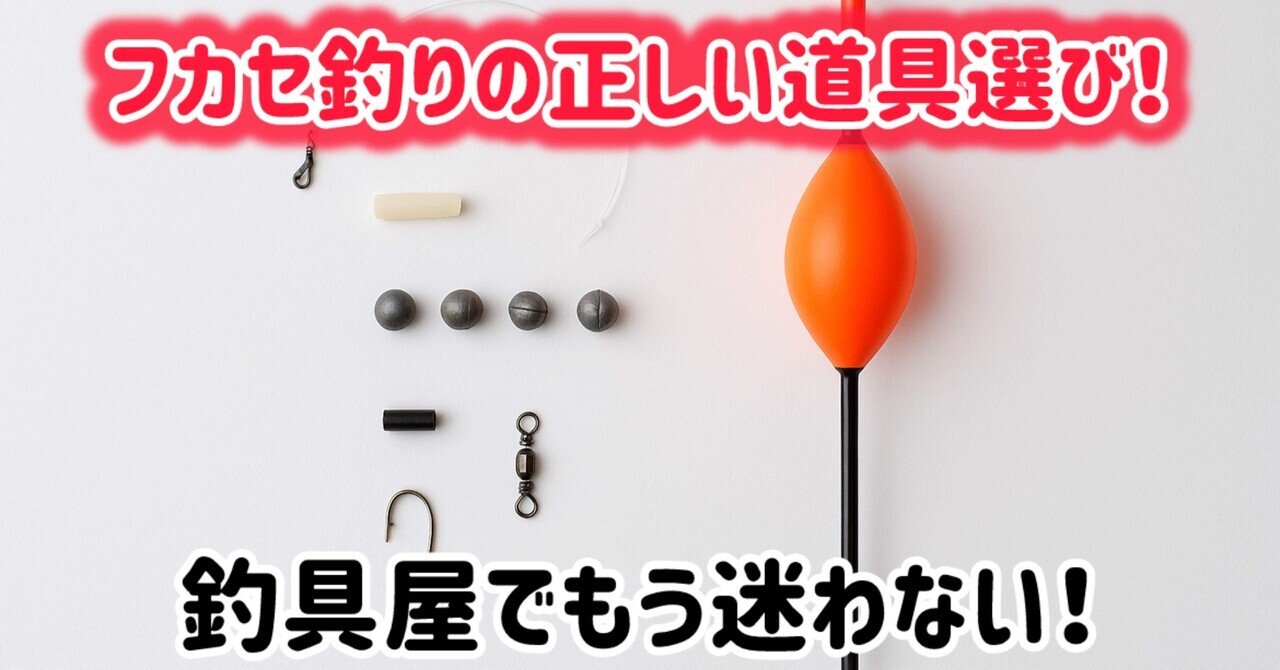 有料版】初心者でも迷わない！フカセ釣り「仕掛け・道具の完全ガイド