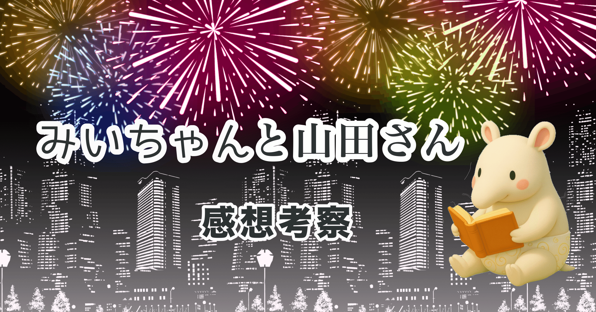感想 考察】みいちゃんと山田さん 連載版感想〜22話目(2