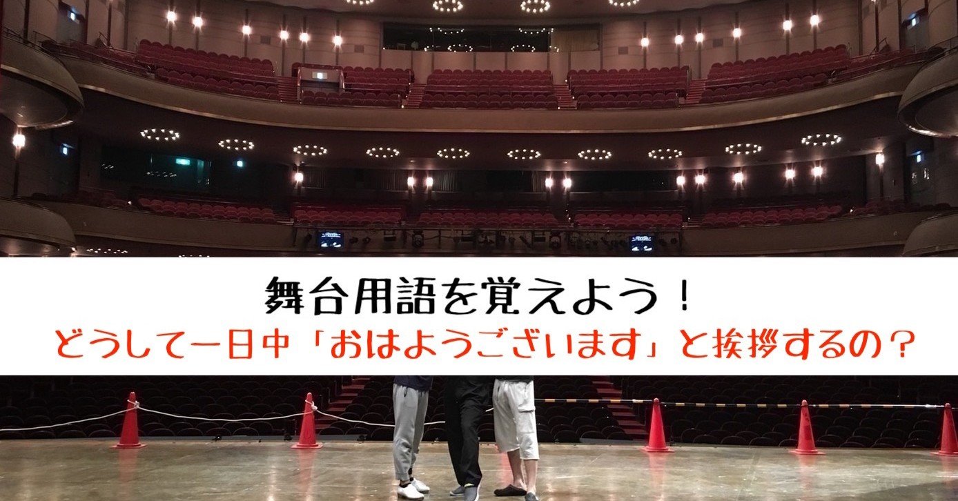 どうして一日中 おはようございます と挨拶するの 舞台用語を覚えよう 北村毅 Note